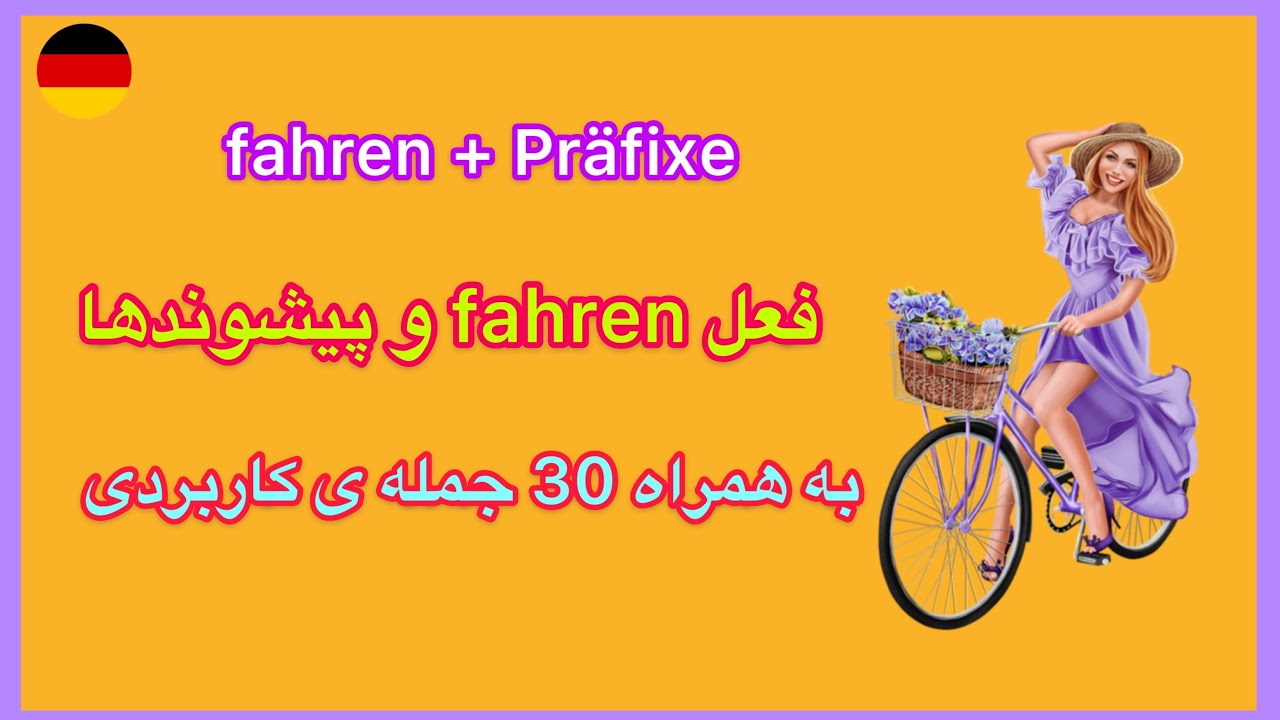 فعل پرکاربرد آلمانی fahren با پیشوندهای مختلف در قالب جملات کاربردی ✨