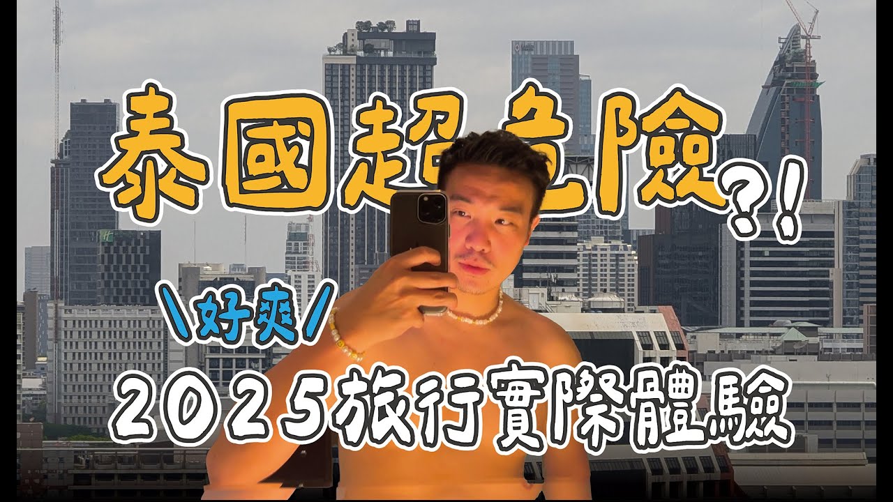 2025 泰國旅行超危險？！４個泰國旅行建議／詐騙擄人？超爽旅行實際體驗！