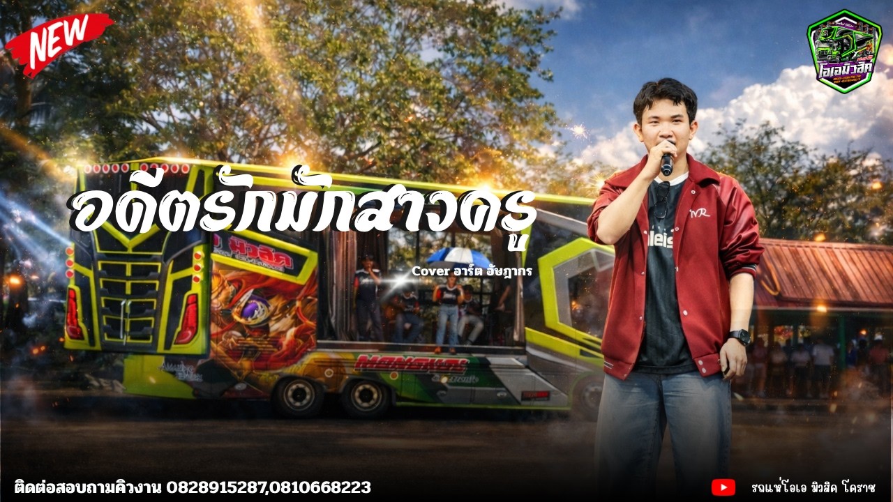 อดีตรักมักสาวครู - อาร์ต อัษฎากร  รถแห่โอเอ มิวสิค หน่วยที่2