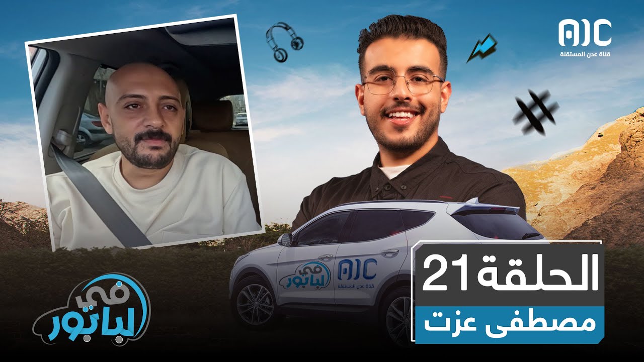 في البابور | المستثمر المصري مصطفى عزت | الحلقة 21