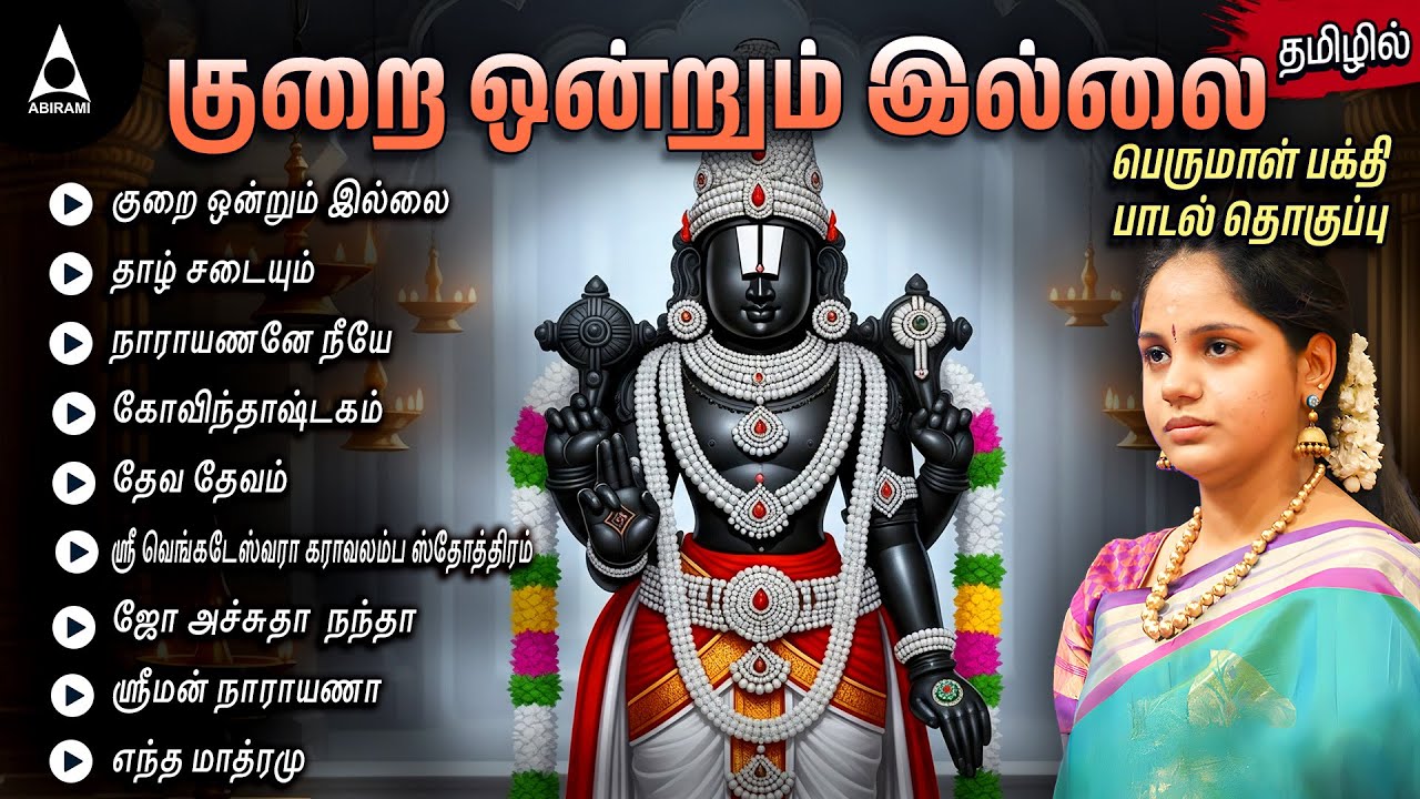 Saturday Special Kurai Ondrum Illai Songs | Perumal Tamil Bakthi Padalkal | Narayanane Neeye |Divine