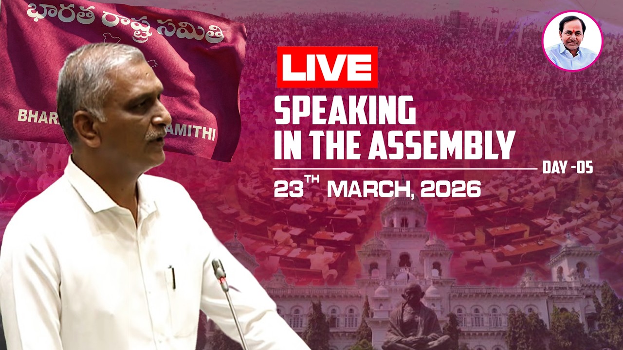 Live: Former Minister, MLA Harish Rao speaking in the Assembly.