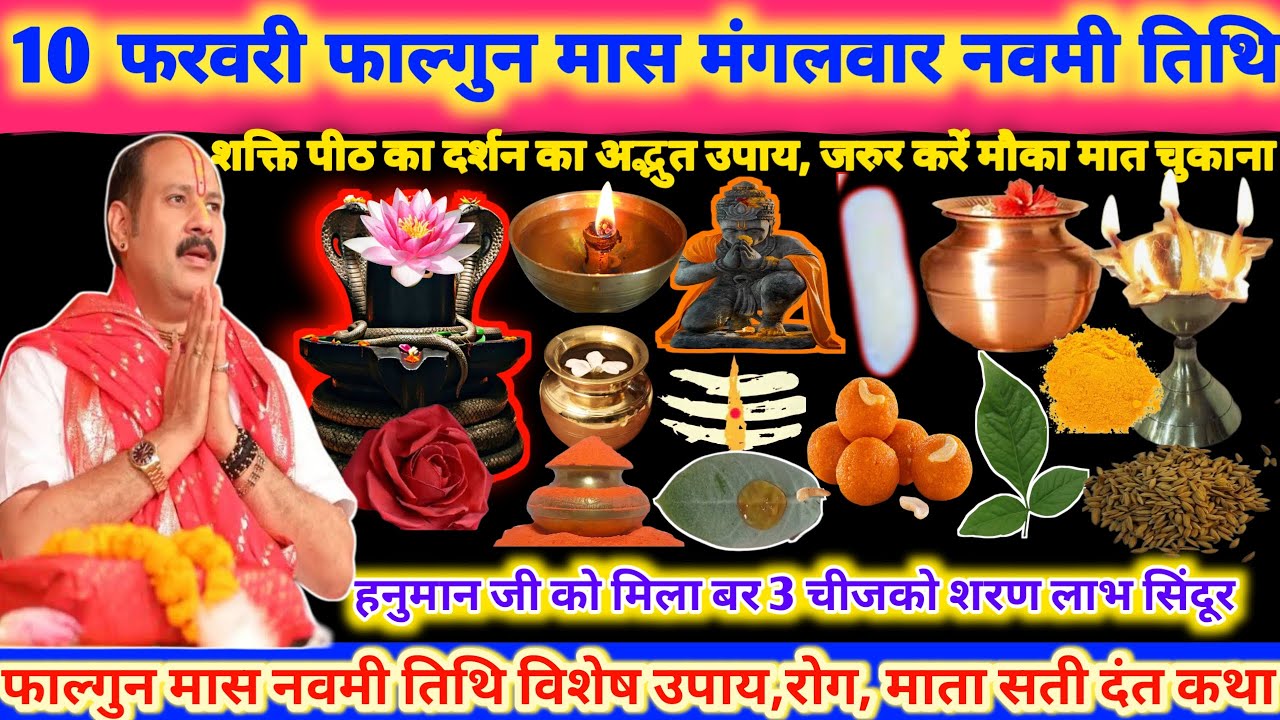 10 फरवरी मंगलवार फाल्गुन मास नवमी तिथि। शक्ति पीठ का दर्शन का अद्भुत उपाय जरूर करें 😱🌿#upay#shiv 