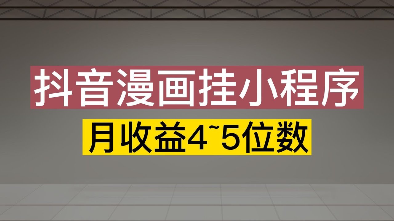 抖音漫画可以这么玩，月收入4-5位数