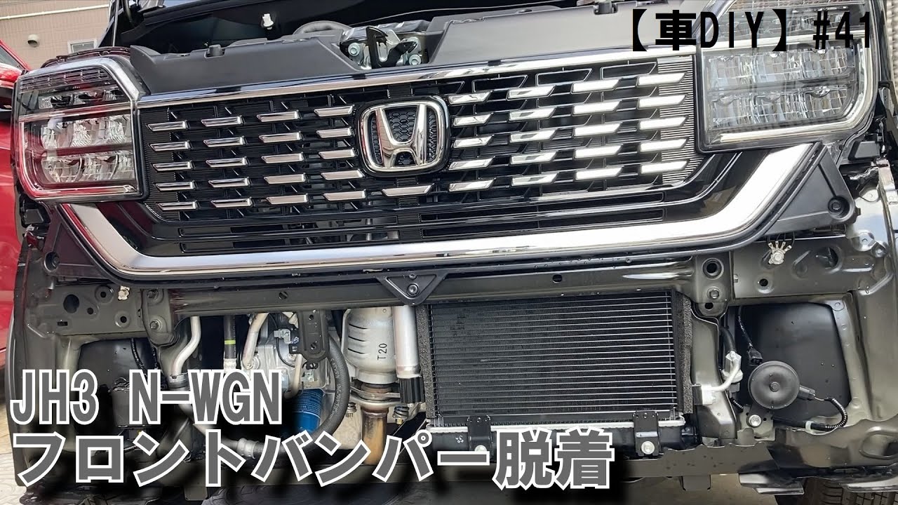 【車DIY】#41 N-WGNフロントバンパー脱着