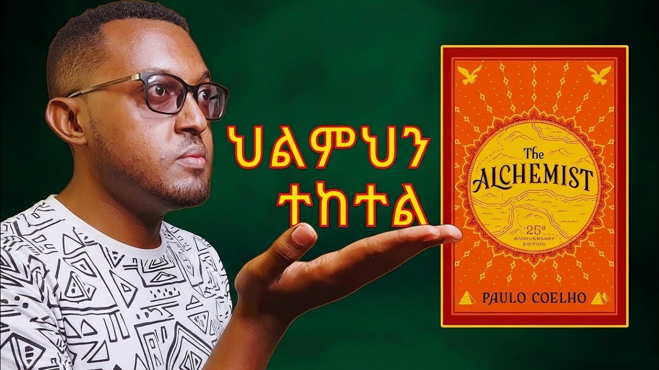 ህልሜን ማሳካት እፈልጋለሁ ! The Alchemist Book Review In Amharic - አልኬሚስቱ መጽሃፍ