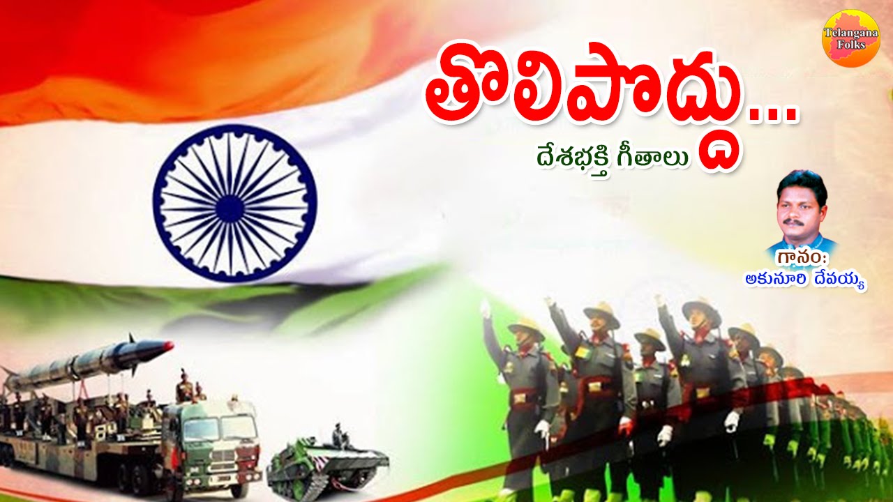 Tholi Poddu | Desha Bhakthi Songs Telugu | Patriotic Songs Of India Telugu