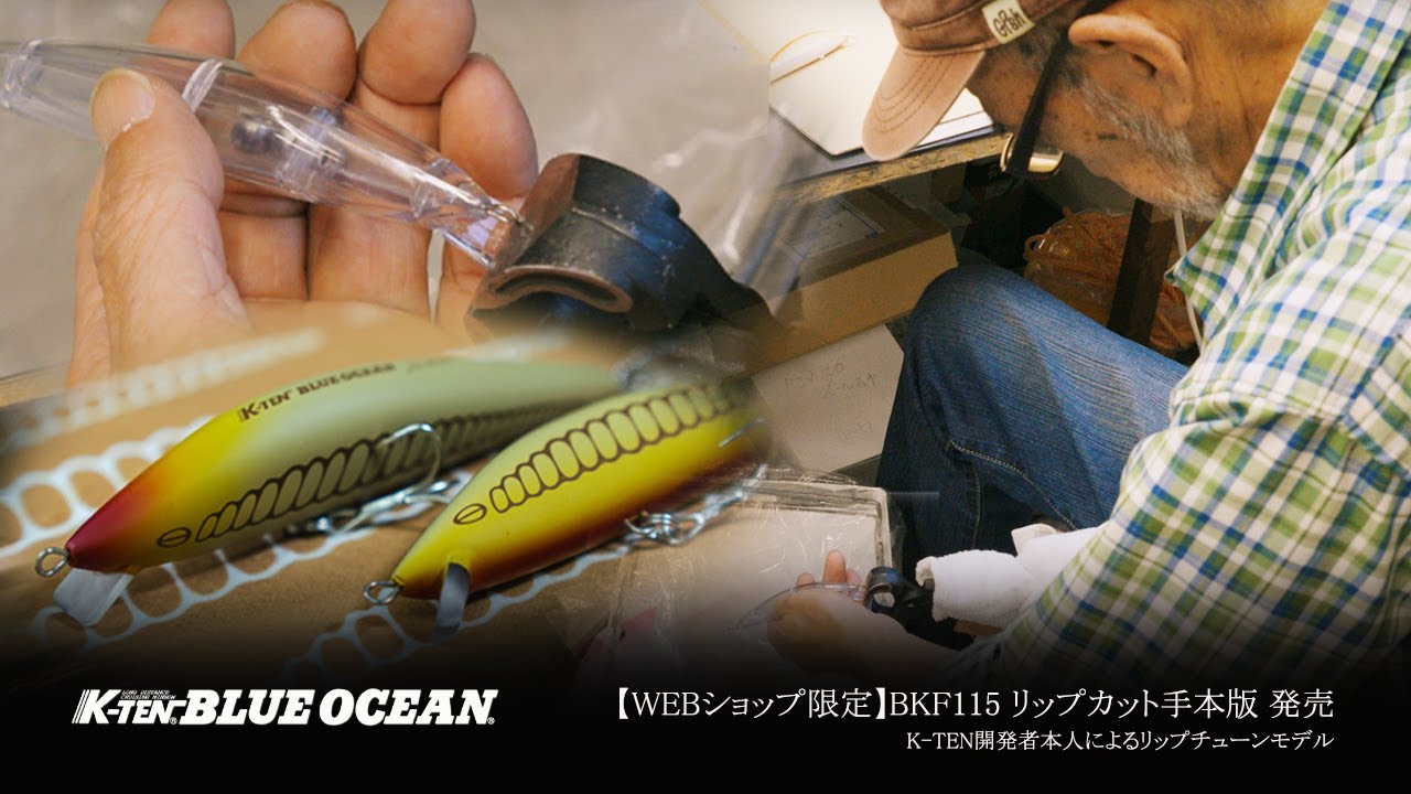 【WEBショップ(直売)限定販売】K-TENブル―オーシャンBKF115 リップカット手本版