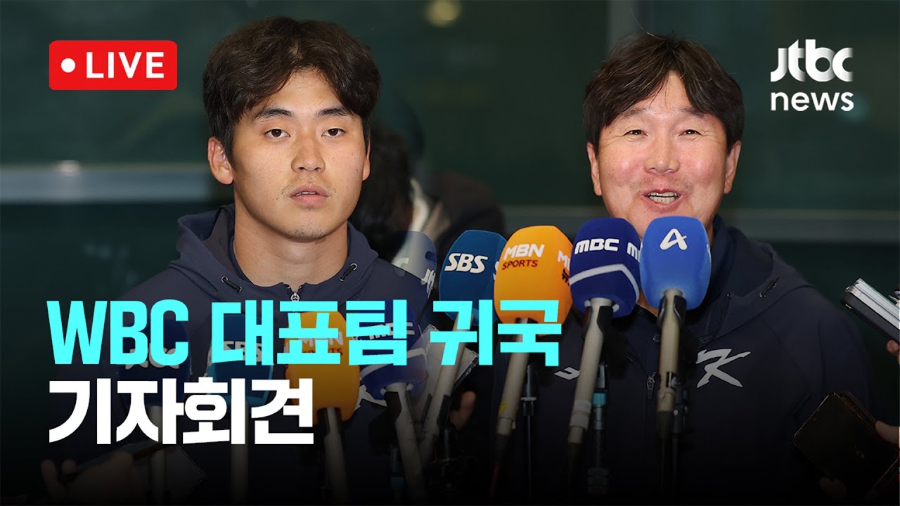[다시보기] WBC 대표팀 귀국 기자회견 -1월 21일 (수) 풀영상 [이슈현장] / JTBC News