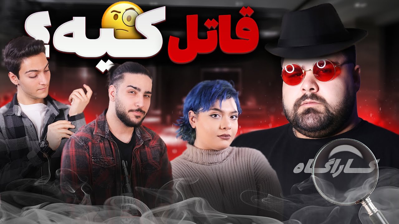Board Game 🕵🏻‍♂️ بازی قاتل کیه؟