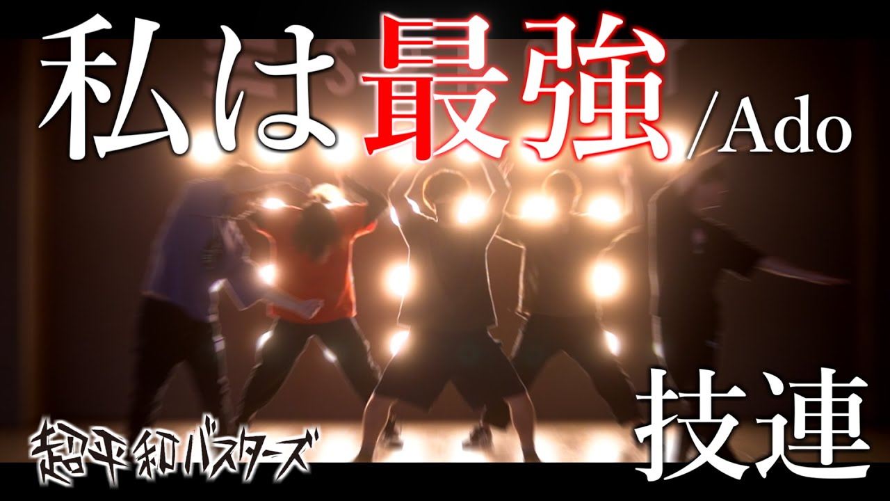 【ヲタ芸】私は最強【ちょへ技連】