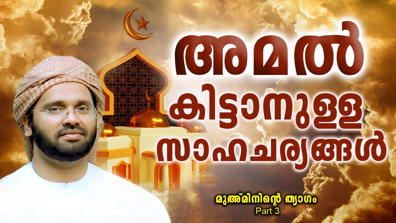 അമൽ കിട്ടാനുള്ള സാഹചര്യങ്ങൾ..? | Simsarul Haq Hudavi Speech