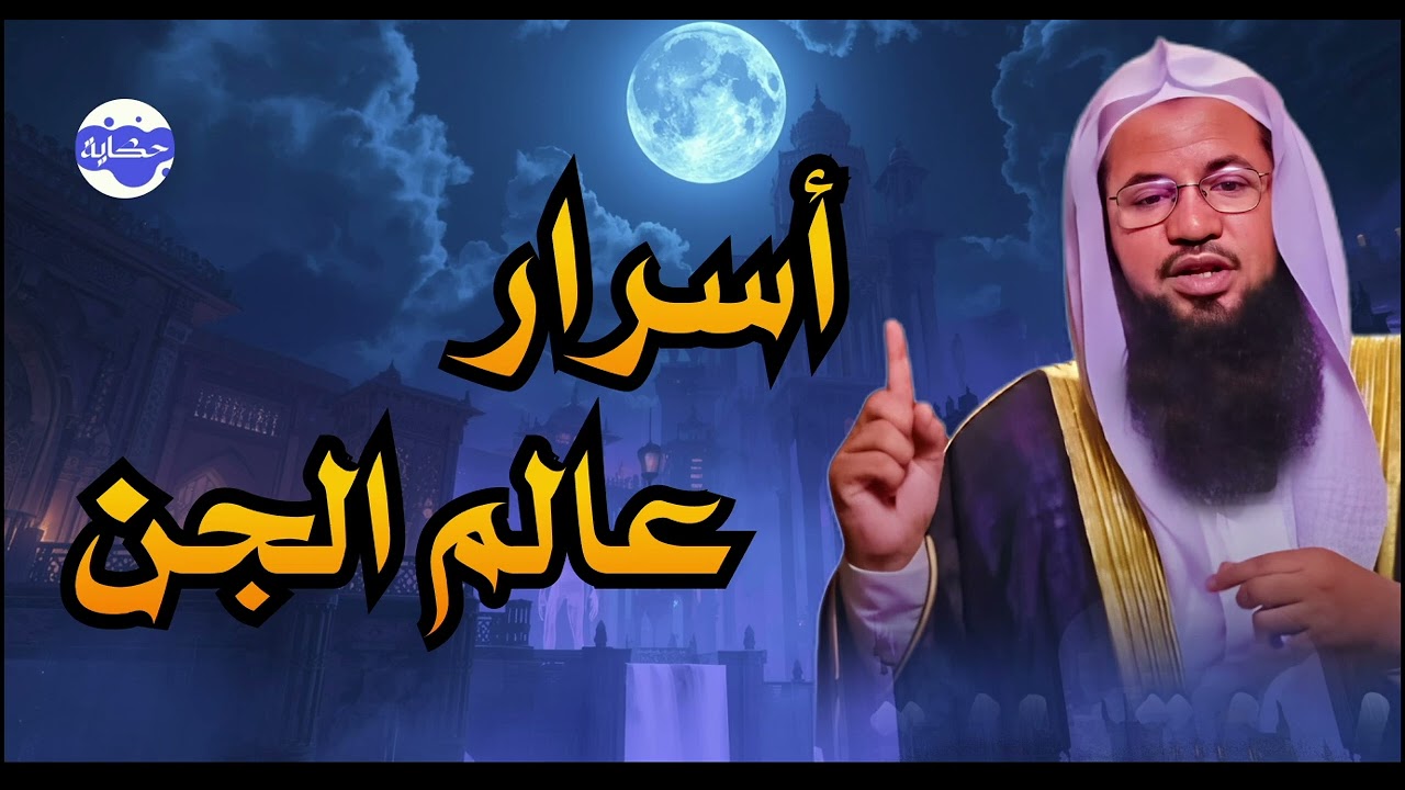 ساعة مرعبة عن حياة الجن والشياطين وأسرارهم المخيفة | الشيخ محمد الشنقيطي