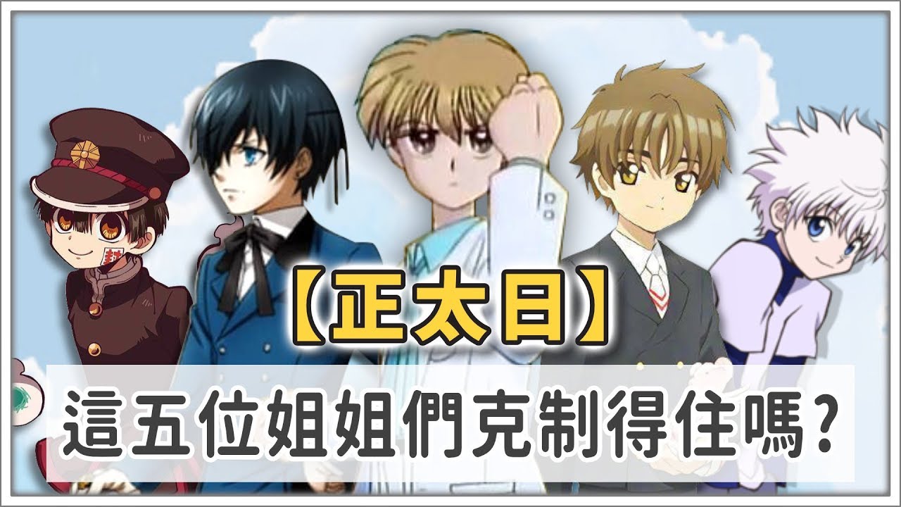 【正太日】五位超鮮美正太，姐姐們克制得住嗎?!