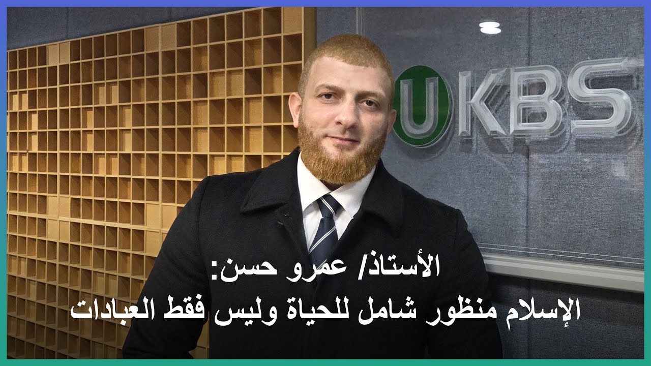 عمرو حسن: الإسلام منظور شامل للحياة وليس فقط العبادات