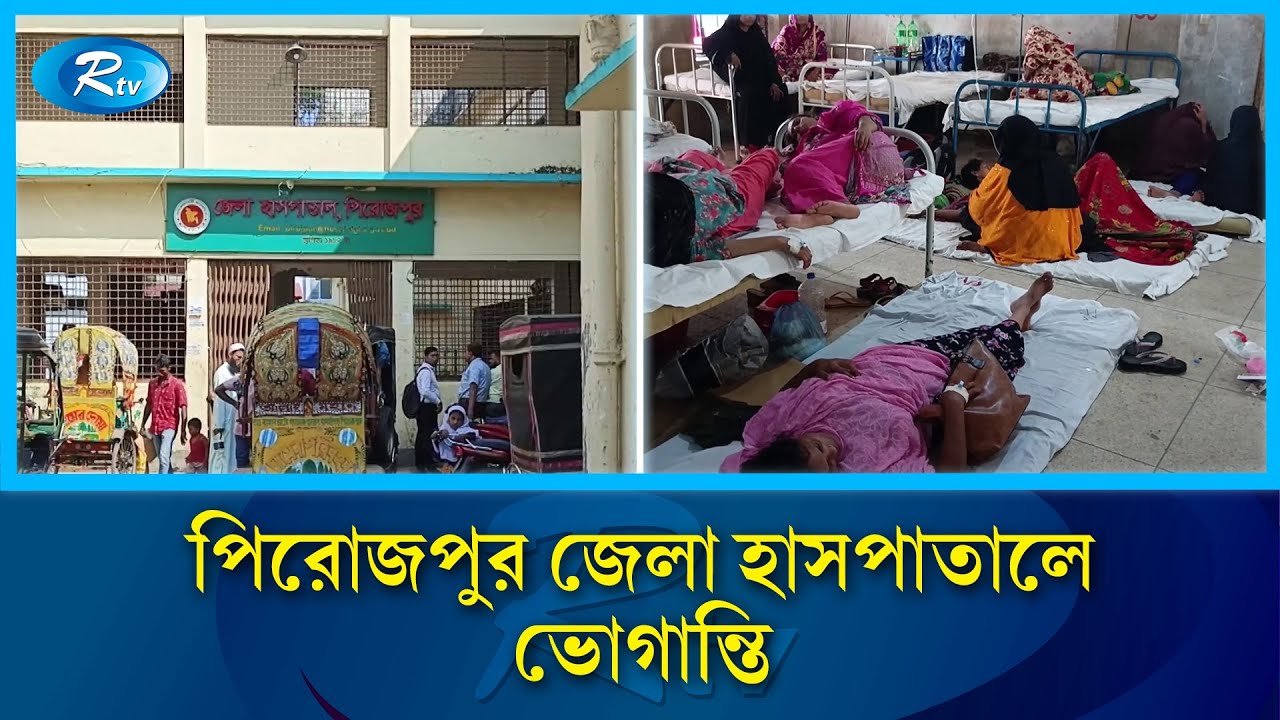 পিরোজপুর হাসপাতালে রোগীদের খাবার বিতরণে নানা অনিয়ম | Hospital Corruption | Rtv News