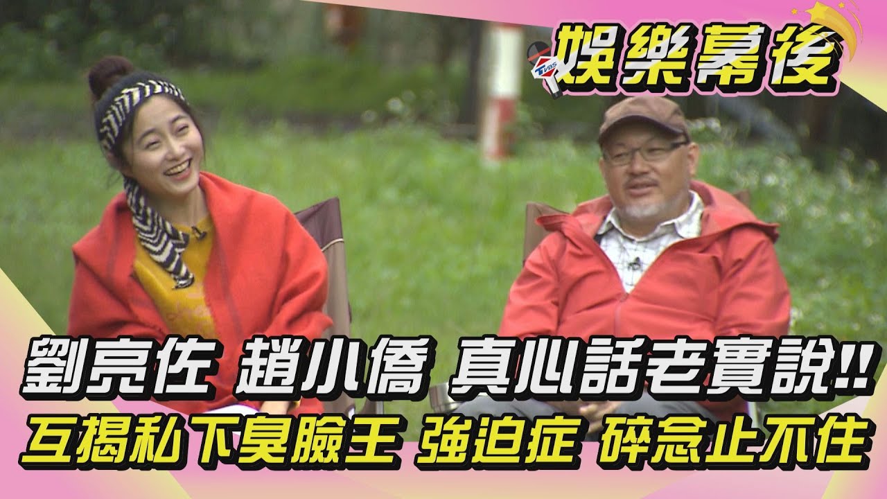 劉亮佐 趙小僑 真心話老實說！！互揭私下臭臉王 強迫症 碎念止不住