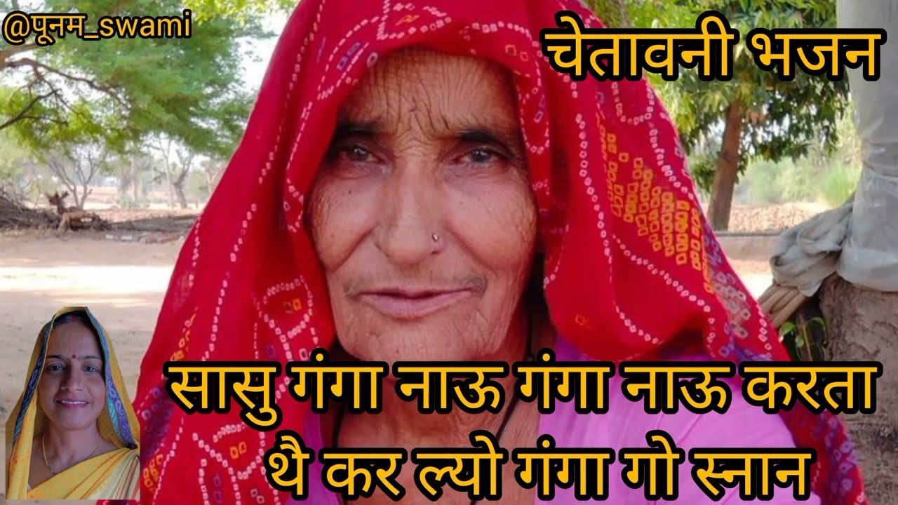 सत्संग का शानदार भजन 🙏@ पूनम_swami #हनुमानभजन #कान्हाजीभजन #मारवाड़ीभजन#राजस्थानी भजन 🙏🙏🌷💐