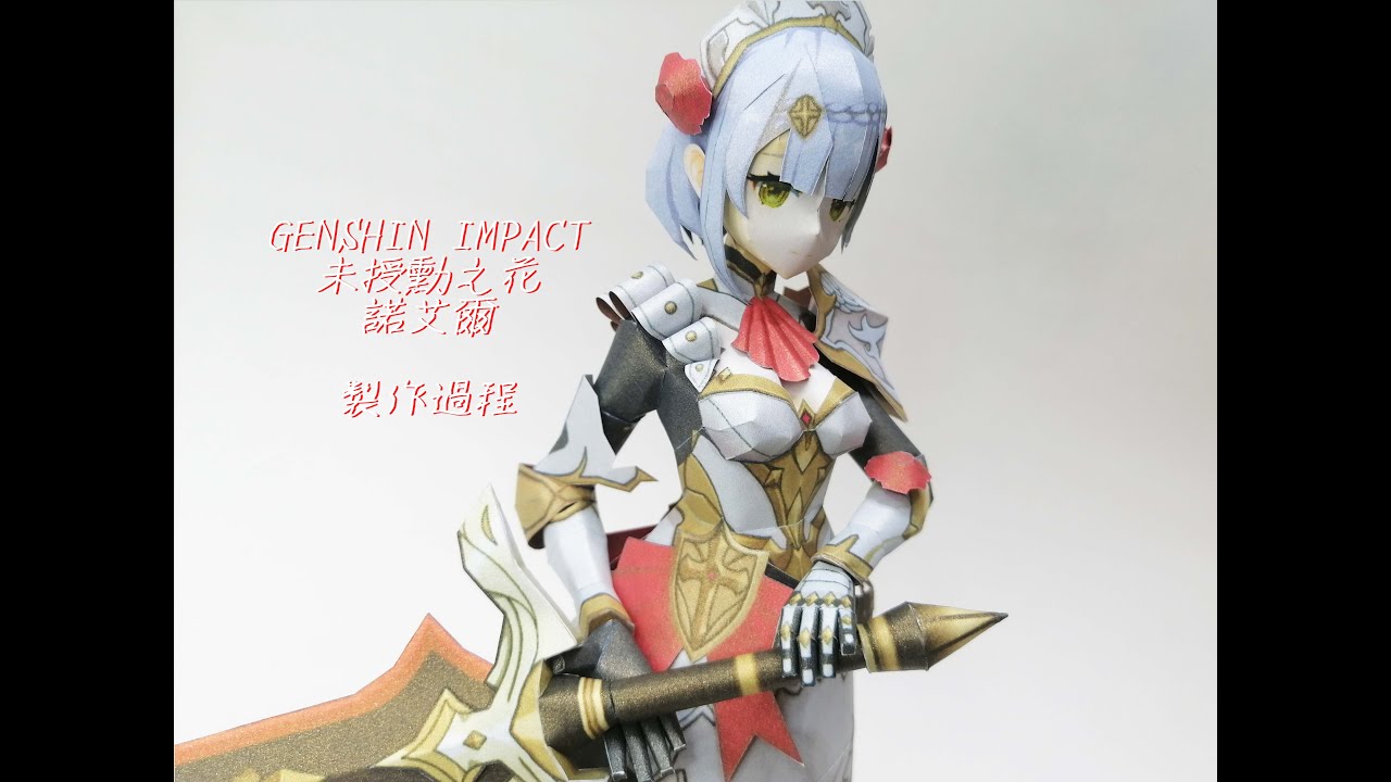 原神 Genshin Impact 最強女僕!!! 未授勳之花 諾艾爾 製作過程 Noelle ノエル 紙模型 Paper Craft