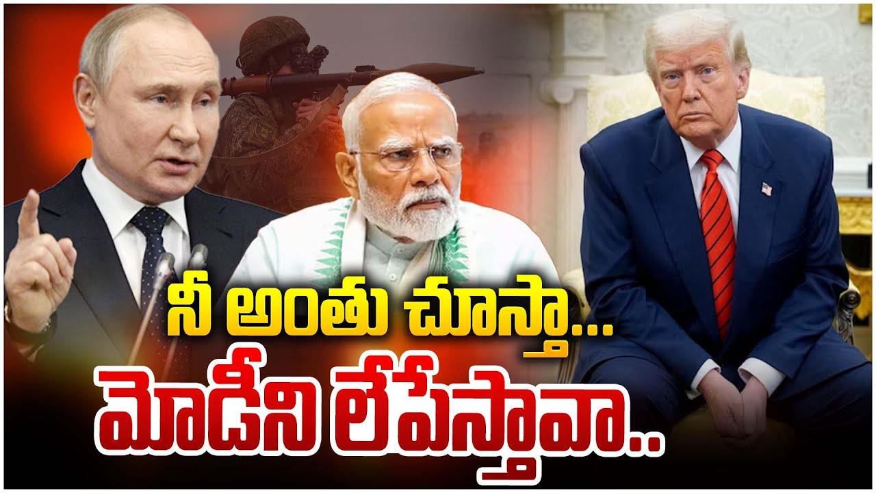 నీ అంతు చూస్తా...| Putin Mass Warning On Donald Trump | PM Modi | ManamTV World