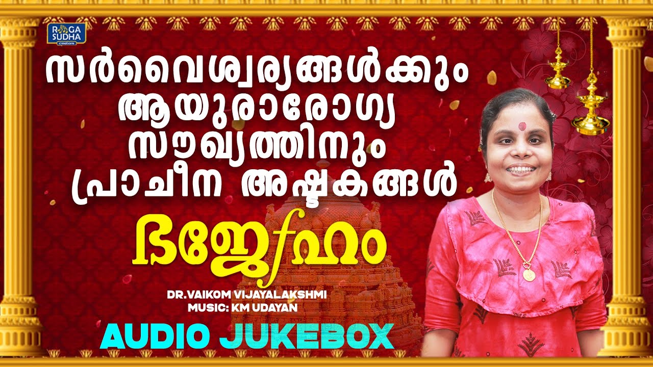 സർവൈശ്വര്യങ്ങൾക്കും ആയുരാരോഗ്യ സൗഖ്യത്തിനും പ്രാചീന അഷ്ടകങ്ങൾ | Bhajeham | Dr Vaikom Vijayalakshmi