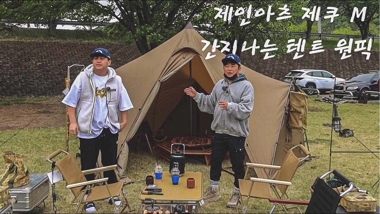 인스타그램에서 내 쫌 한다 하시는 분들의 사진속 그 텐트 리뷰/멋쟁이캠퍼의 텐트/아재캠핑/제인아츠 제쿠M 텐트 리뷰/운문댐하류보유원지 소개/노지캠핑장소 소개