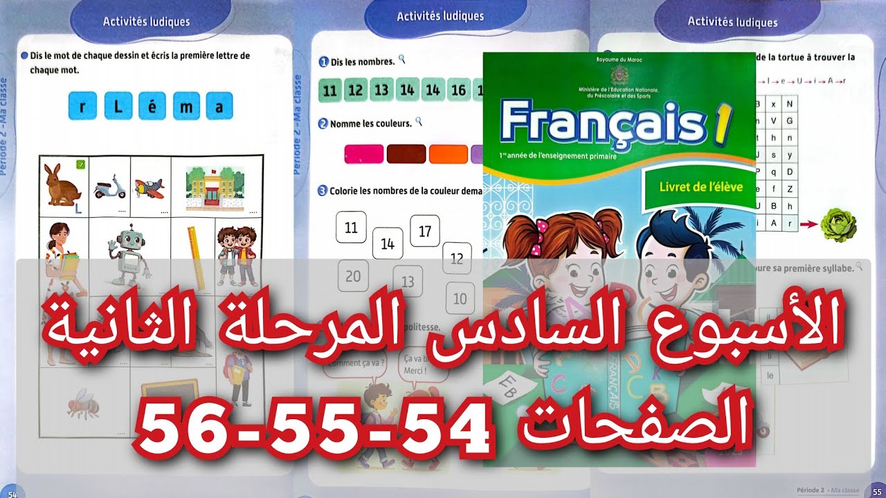 الأسبوع السادس ص 54-55-56 المستوى الأول مراجعة المرحلة 2 الفرنسية المدرسة الرائدة