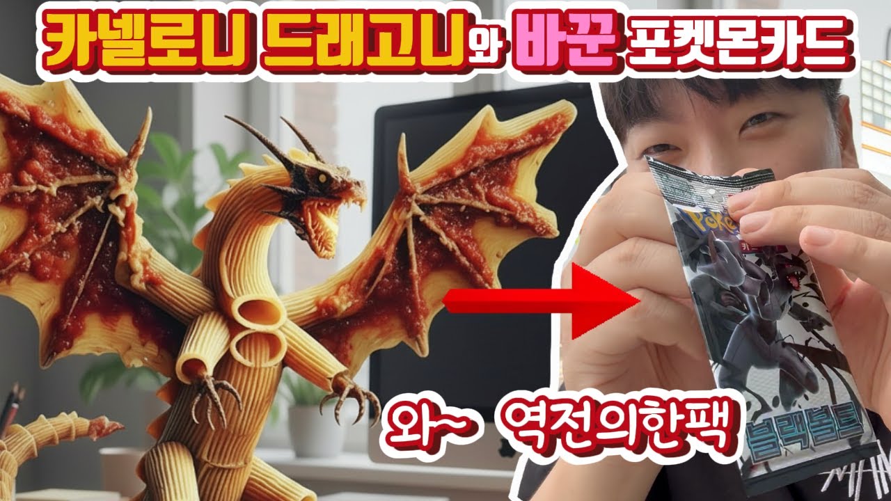 이탈리안 브레인롯 먹으려다! 카넬로니드래고니 실패하고 포켓몬으로 턴하고 역전해버린 영상