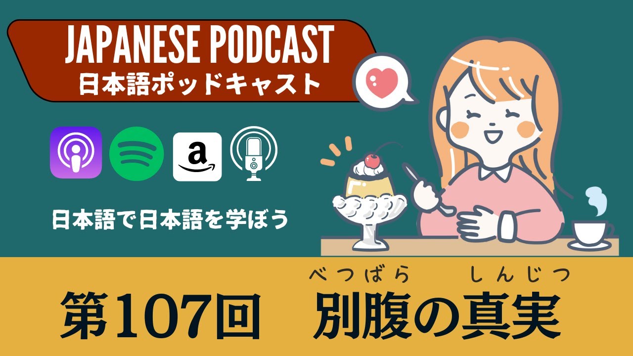 Japanese Podcast 日本語ポッドキャスト第107回　別腹の真実　#japanesepodcast #日本語ポッドキャスト