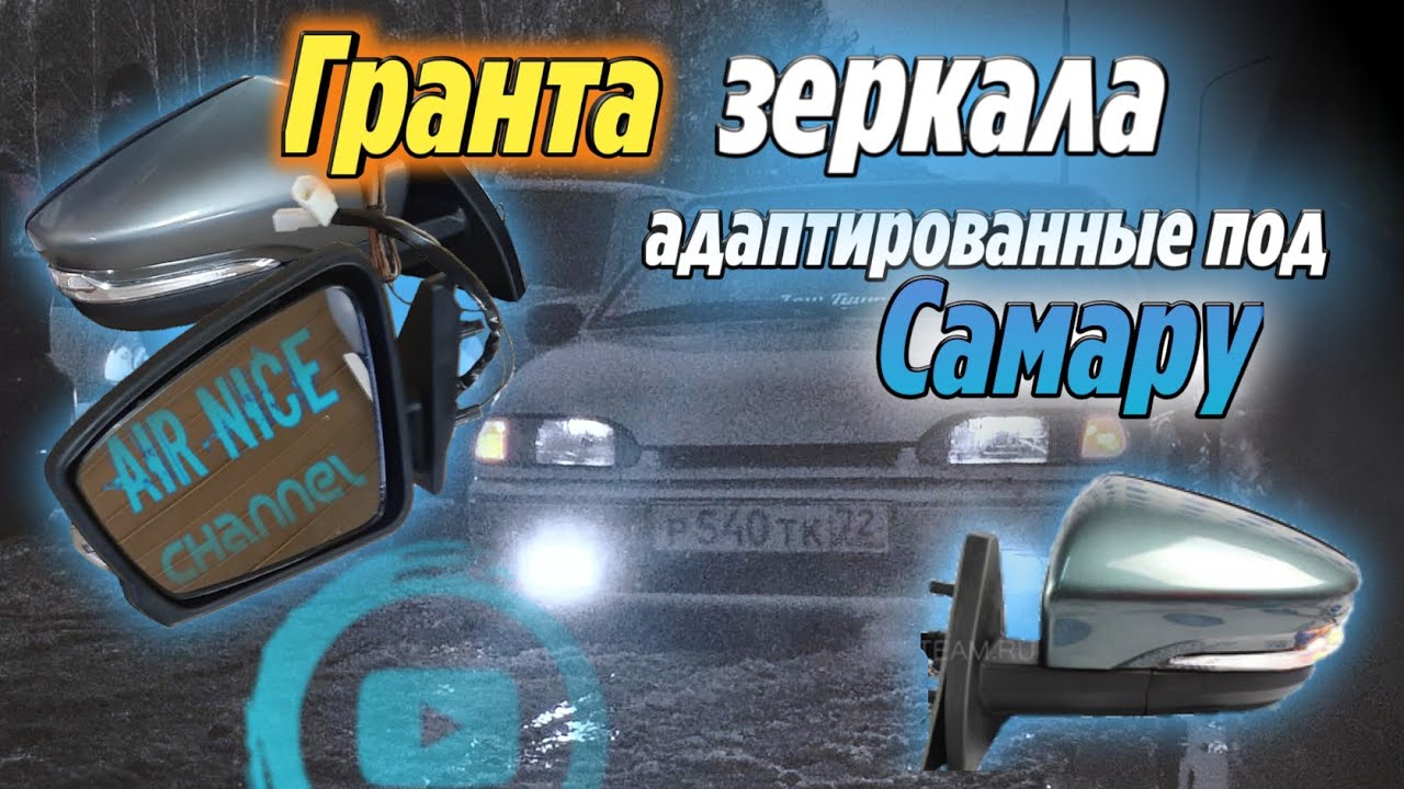 Адаптированные зеркала от Гранты на самару