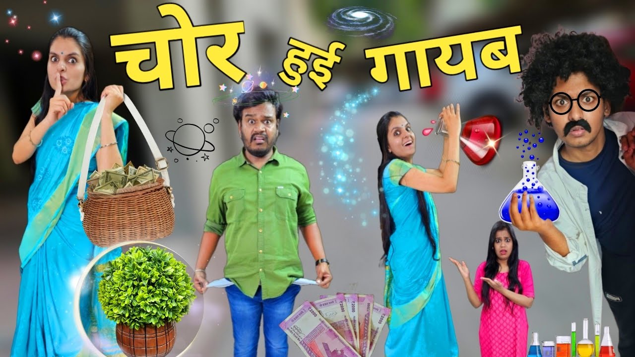 चोर हुई गायब || Chor Hui Gayab || Ajay Chauhan