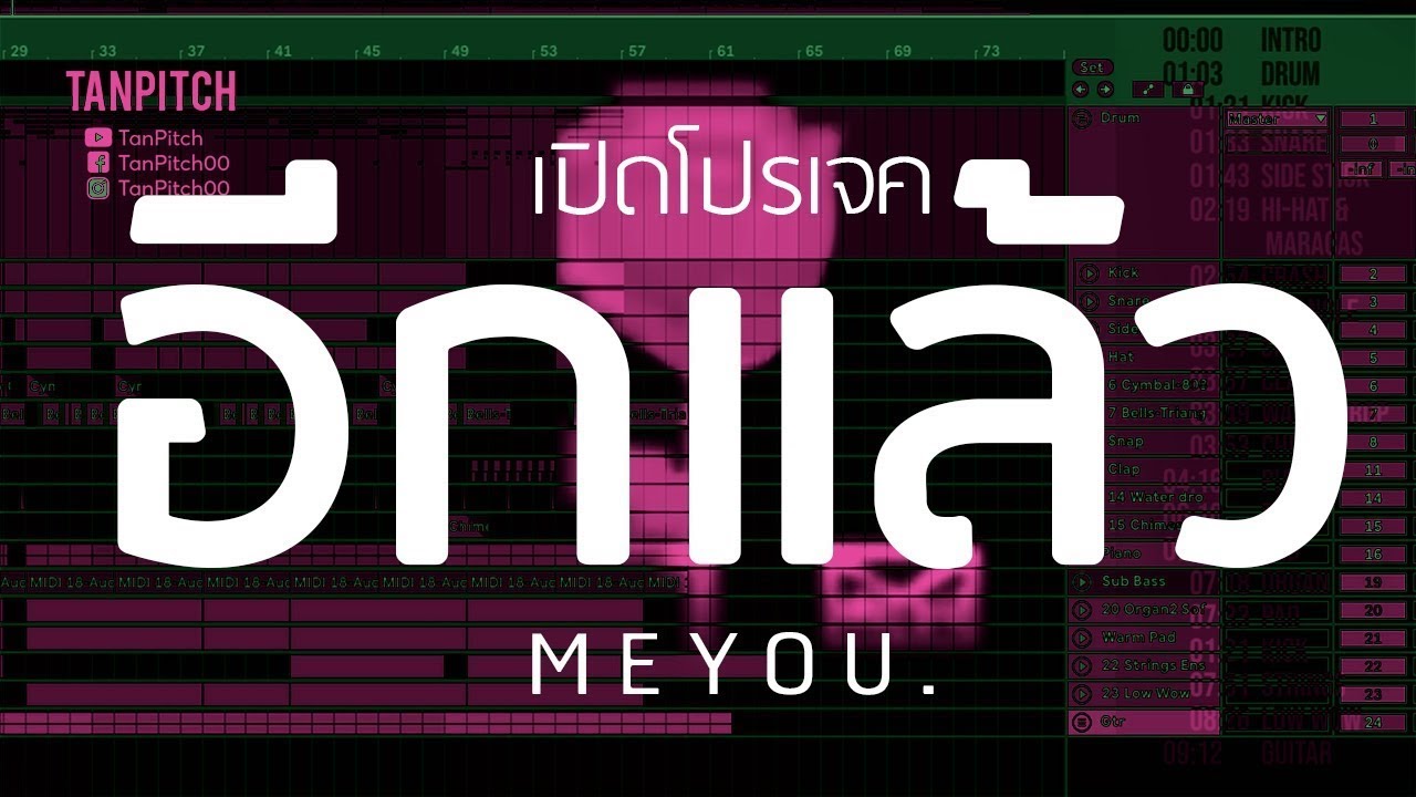 เปิด Project อีกแล้ว - MEYOU [Tutorial] | TanPitch