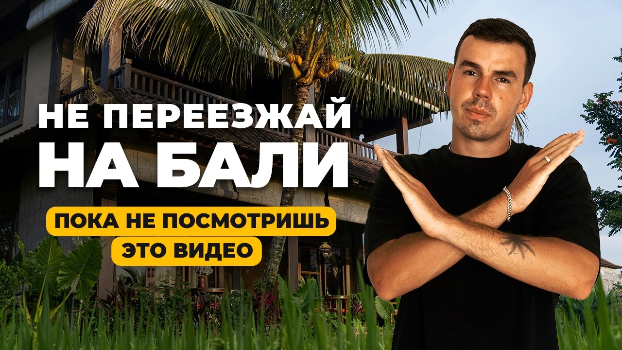 Переезд на Бали 2025/26 – Все, что нужно знать: цены, жилье, районы, транспорт, визы