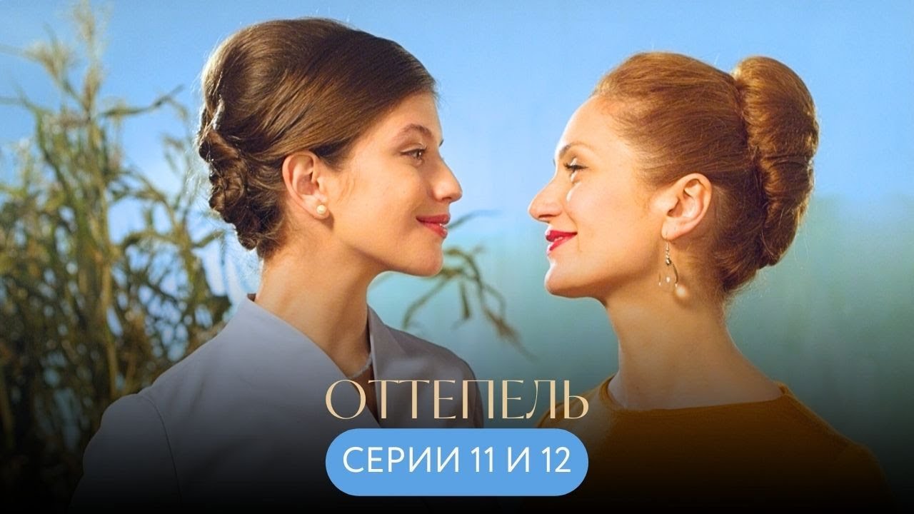 ФИНАЛ СЕРИАЛА: какова судьба кинокартины, над которой так долго трудились? ОТТЕПЕЛЬ серии 11, 12