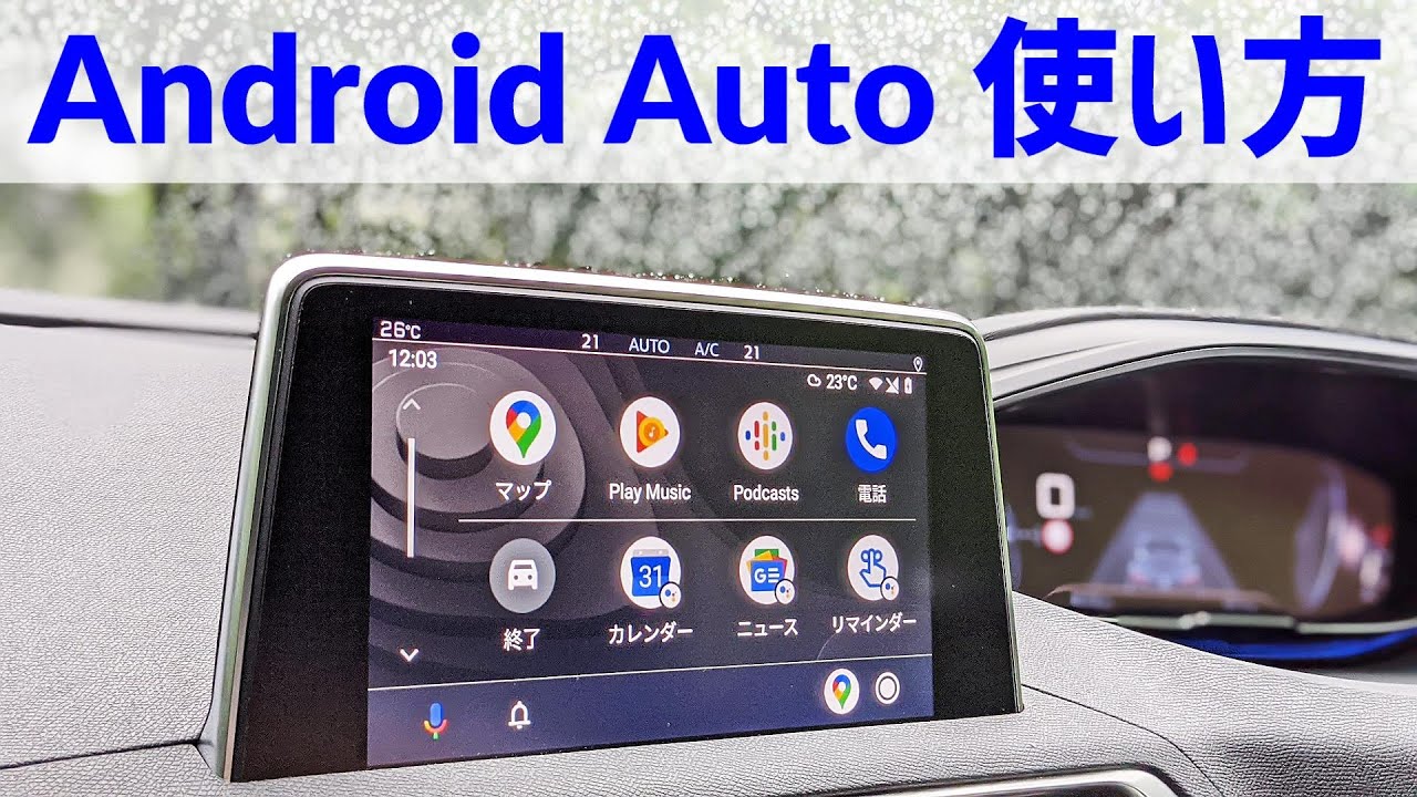 Android Autoの使い方を日本一わかりやすく解説！※プジョー3008はUSBケーブルに注意