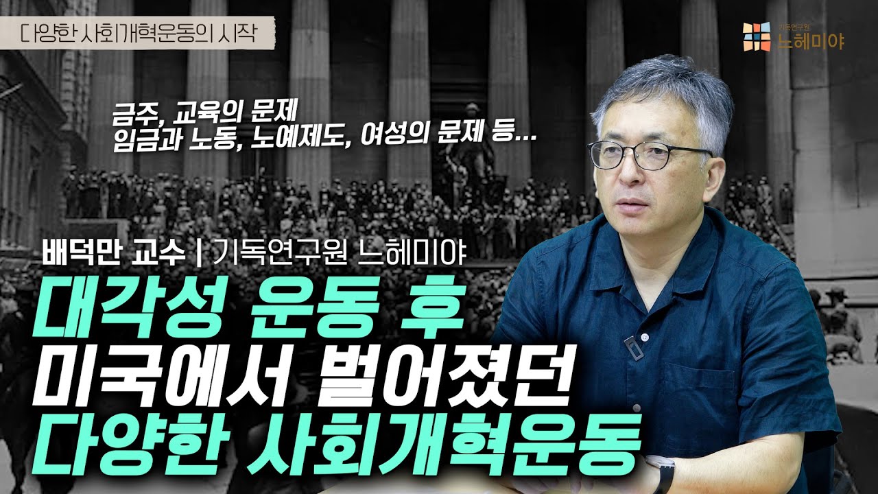 [기독교 여정] 미국 기독교 이야기 106화: 대각성 운동 후 미국에서 벌어졌던 다양한 사회개혁운동