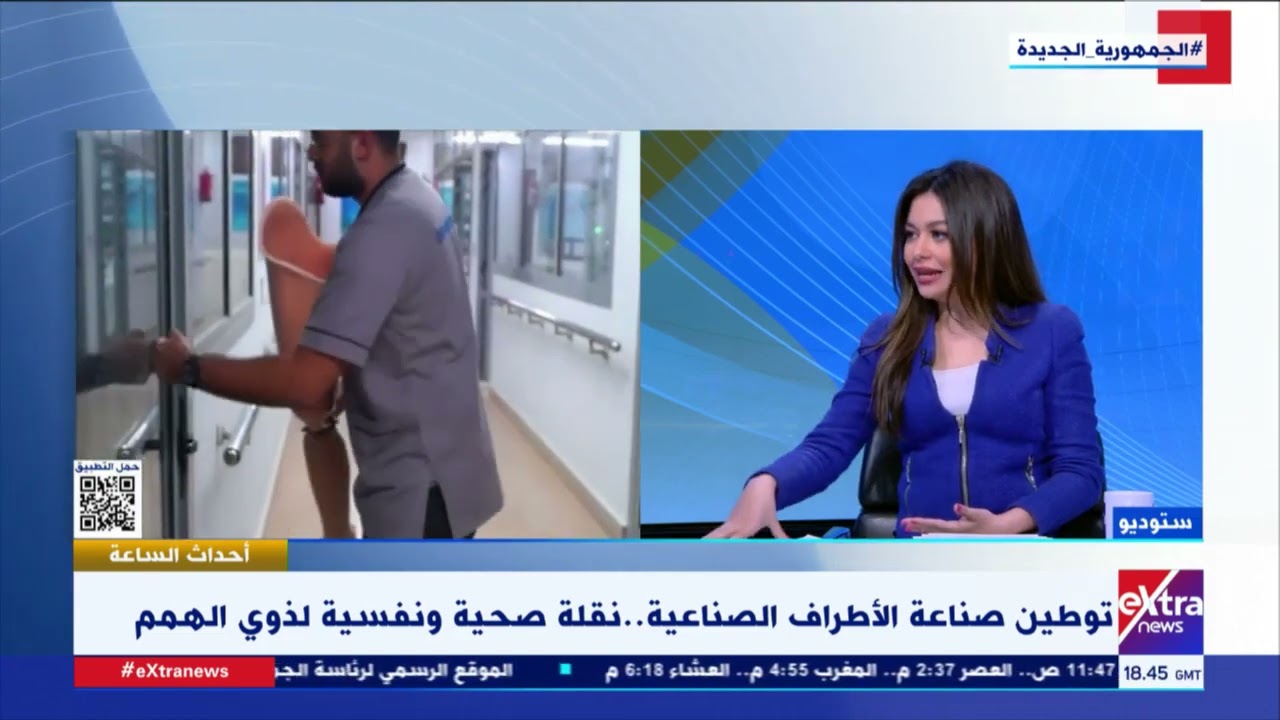 أحداث الساعة| توطين صناعة الأطراف الصناعية.. نقلة صحية ونفسية لذوي الهمم