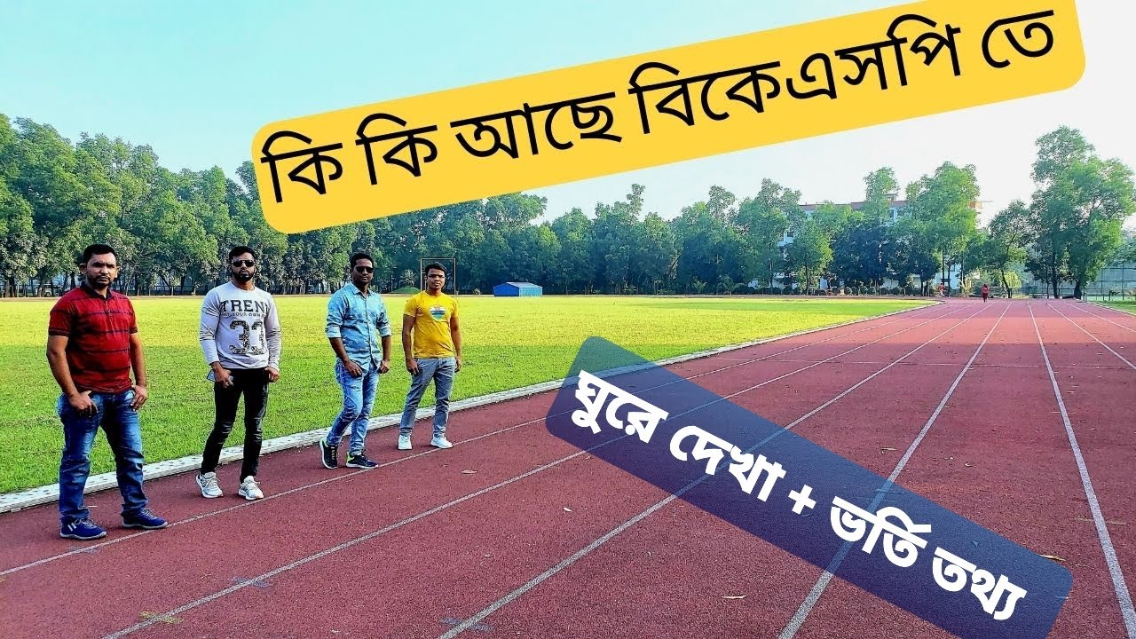 BKSP | বিকেএসপি ঘুরে দেখা এবং ভর্তি তথ্য | BKSP Admission | Bangladesh Krira Shikkha Protishtan