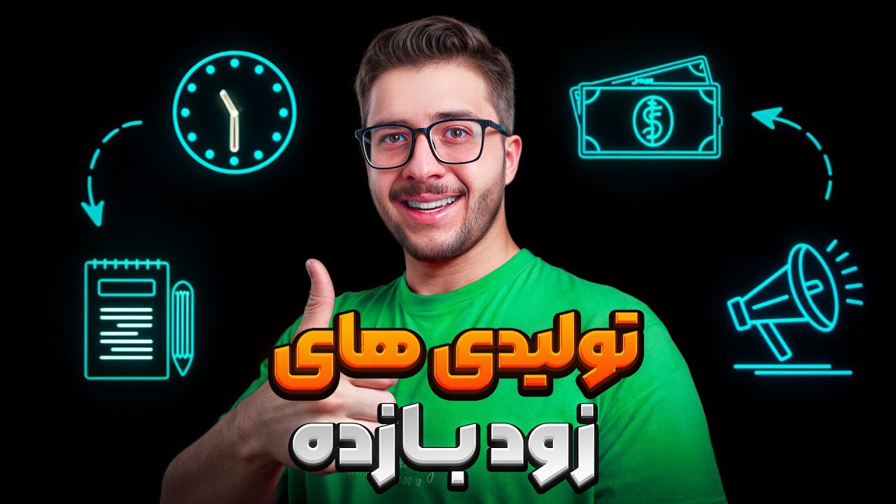 زودبازده ترین تولیدی ها در ایران! ۷ تولیدی پولساز