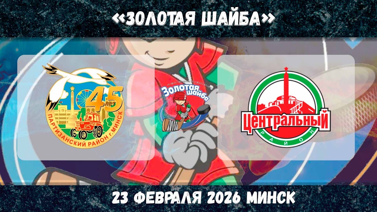 23.02.2026 | Партизанский - Центральный | Золотая шайба | Минск