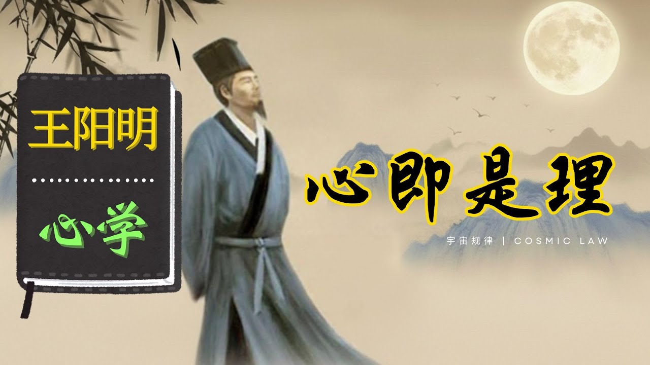 王阳明 - 心学 | 心即是理｜心即理｜王阳明哲学