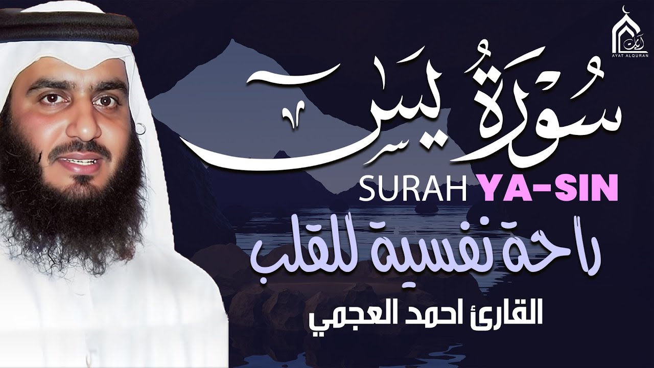 سورة يس بصوت أحمد العجمي | تلاوة خاشعة مؤثرة تبعث الطمأنينة والراحة النفسية HD