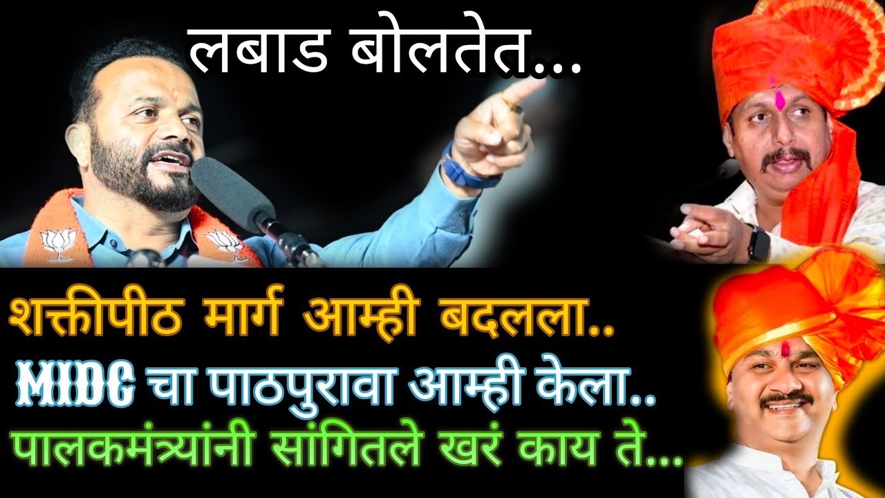 शक्तीपीठ मार्ग आम्ही आणला..MIDC आणली!लबाड बोलतेत पालकमंत्री नेमकं काय म्हणाले#politics#zpelection