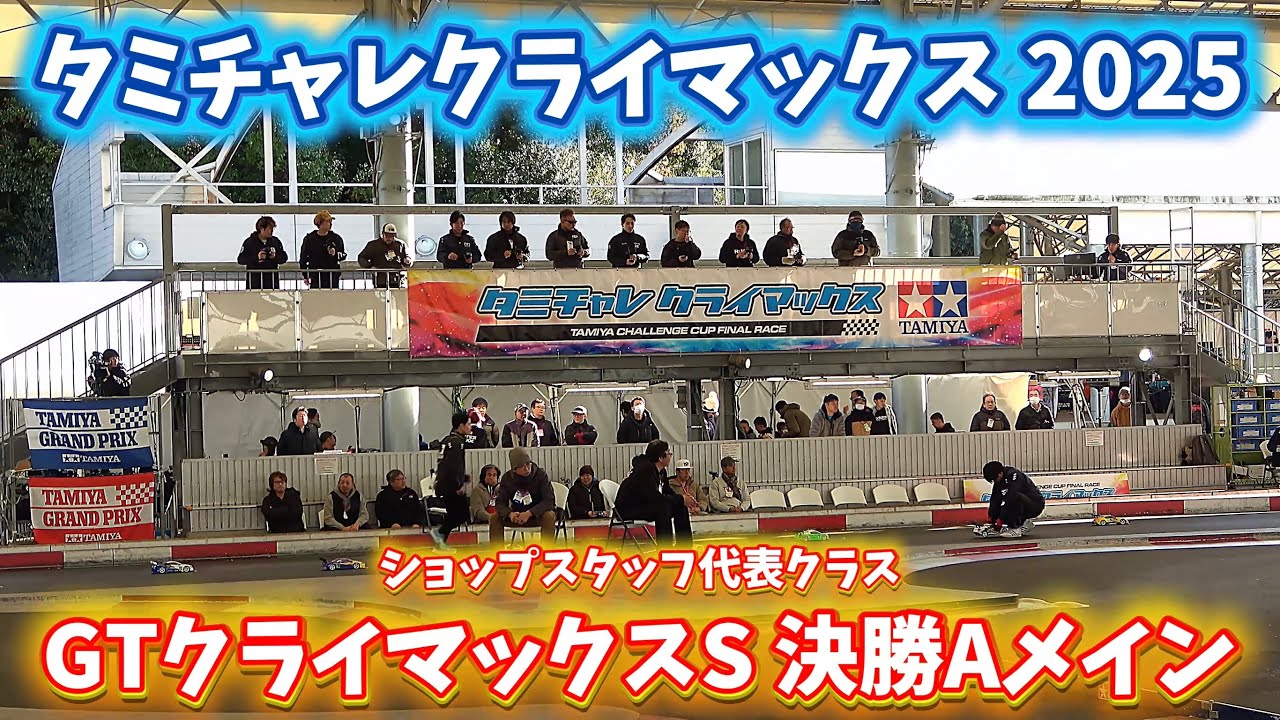 【ショップ代表バトル】GTクライマックスS・決勝Aメイン　TRF前住パイセン出走【タミチャレクライマックス 2025】