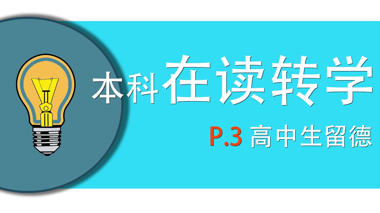 本科在读如何转学德国本科？除了预科和高考程序，高中生留德还可以怎么走？｜德国留学，之普通高中毕业生，之本科在读生