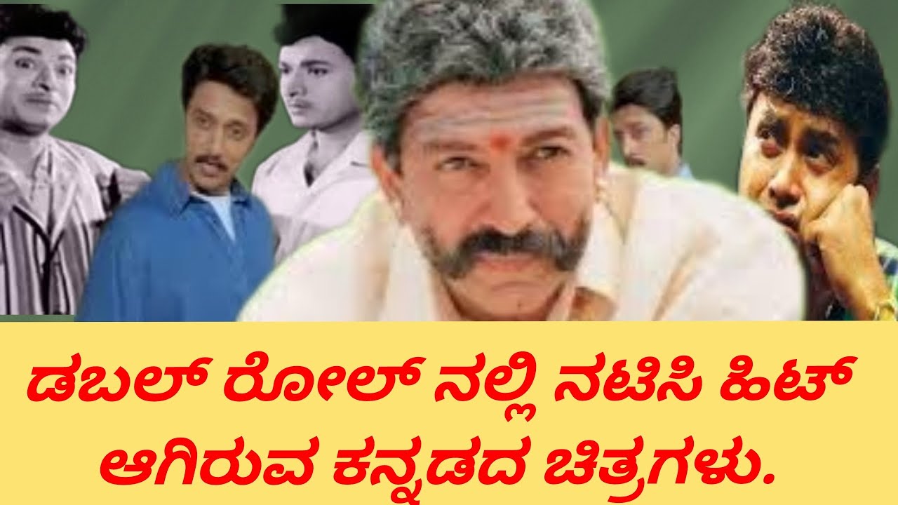 ಡಬಲ್ ರೋಲ್ ನಲ್ಲಿ ನಟಿಸಿ ಹಿಟ್ ಆಗಿರುವ ಕನ್ನಡದ ಚಿತ್ರಗಳು.duble role.kiccha sudeep.vishnu dada.