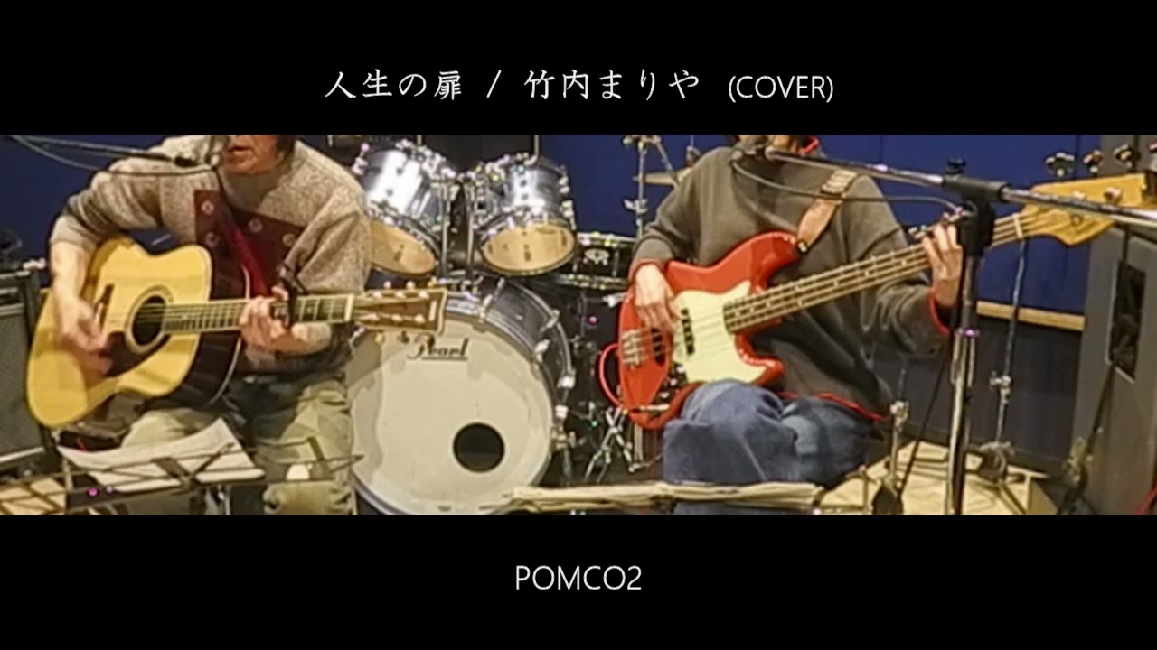 人生の扉 / 竹内まりや (COVER)