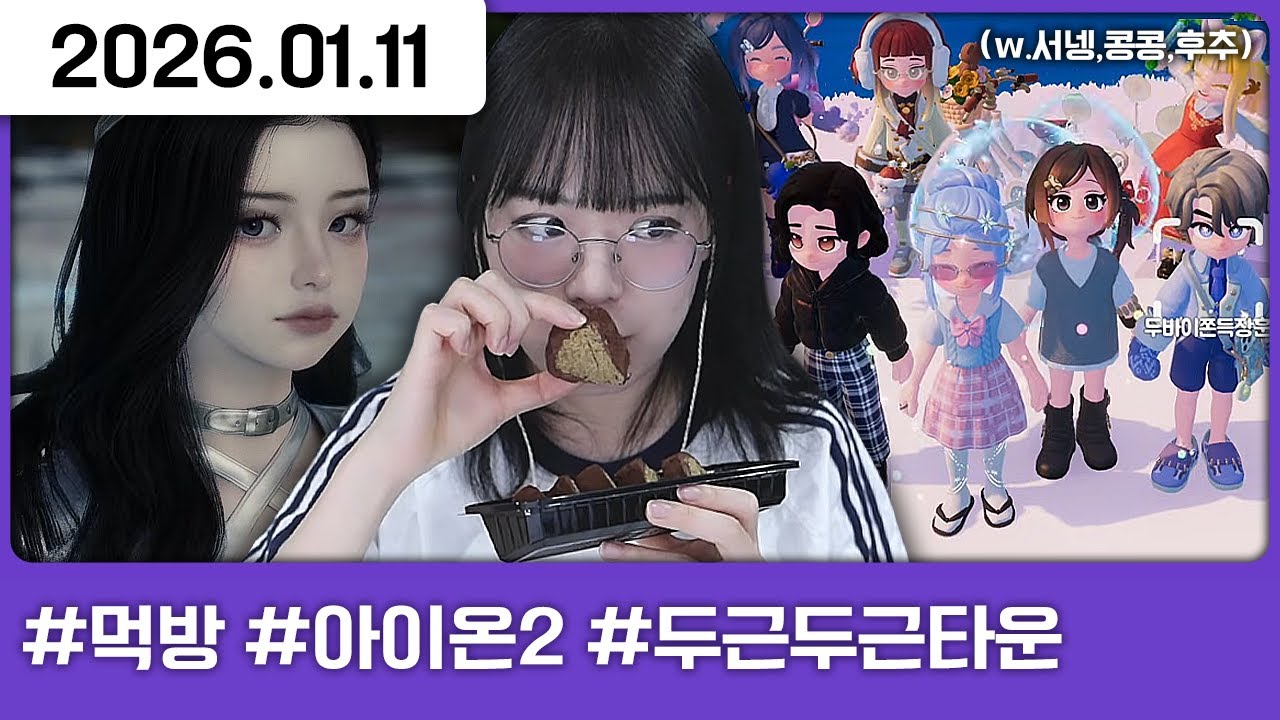 260111) 두근두근 타운 런칭기념 양크와 함께 즐기기 [다톡방,먹방,아이온2,두근두근타운(w.넹,콩,추)]