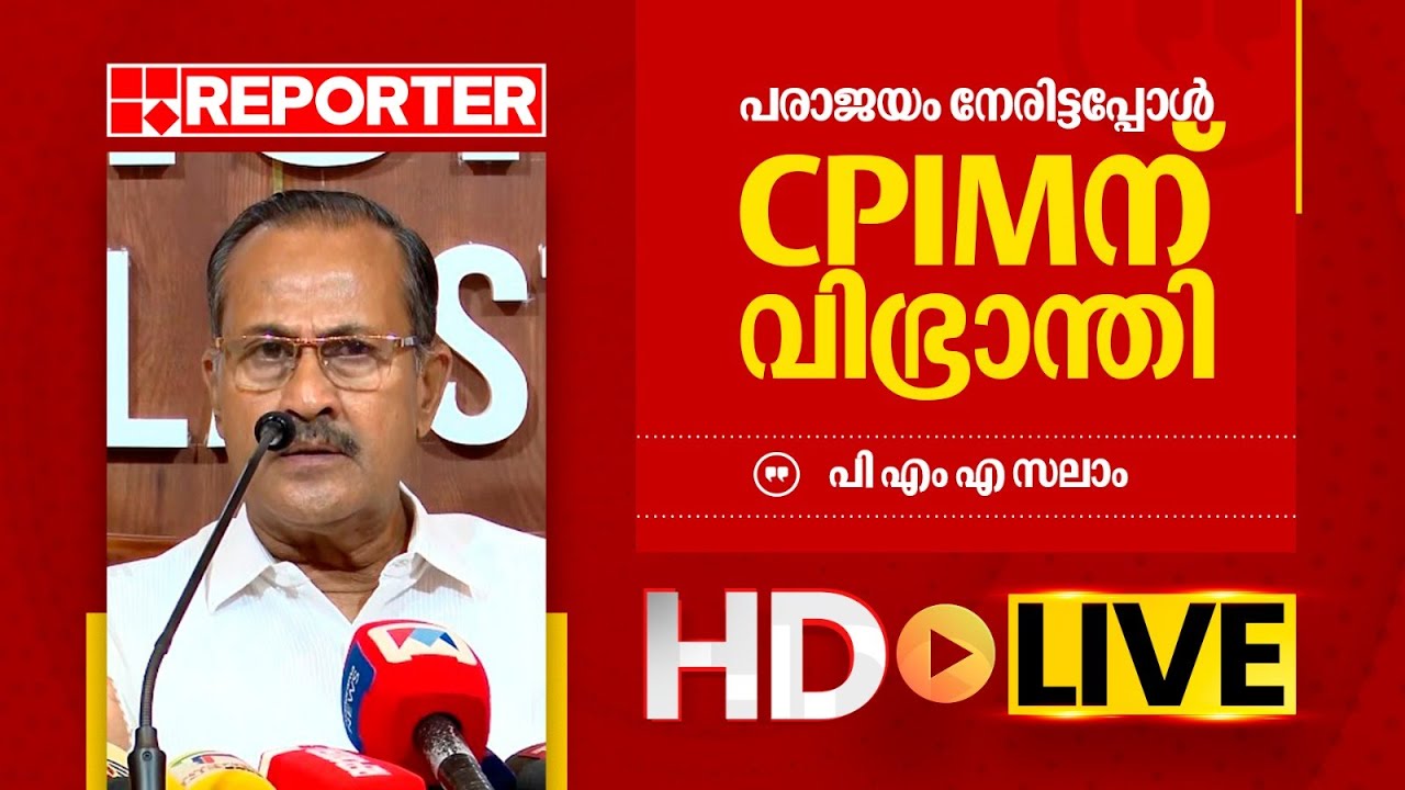 LIVE | പി എം എ സലാം തത്സമയം | PMA Salam | REPORTER TV