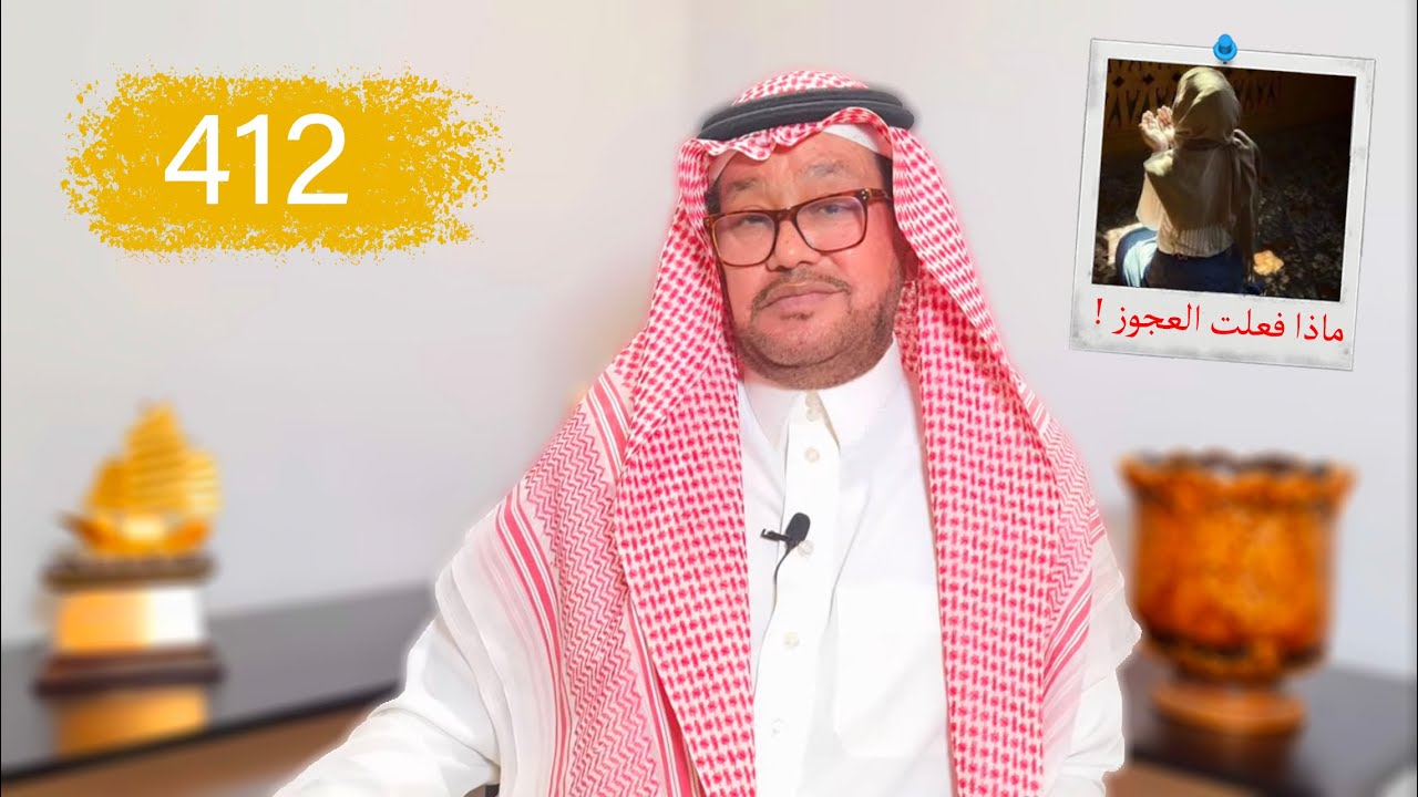 412- حكمة عجوز في تهمة شرف